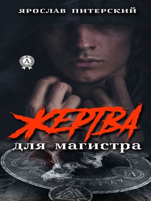 cover image of Жертва для магистра
